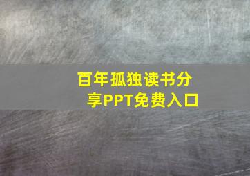 百年孤独读书分享PPT免费入口