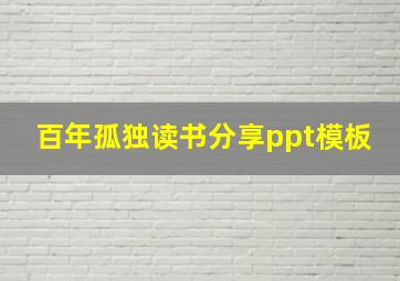 百年孤独读书分享ppt模板