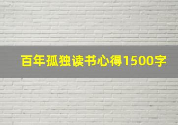 百年孤独读书心得1500字