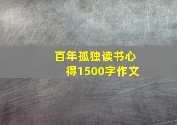 百年孤独读书心得1500字作文