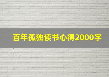 百年孤独读书心得2000字