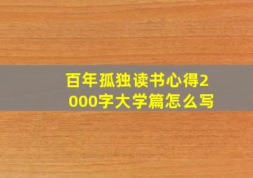 百年孤独读书心得2000字大学篇怎么写