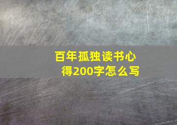 百年孤独读书心得200字怎么写