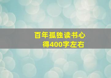 百年孤独读书心得400字左右