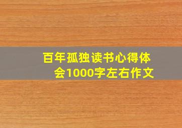 百年孤独读书心得体会1000字左右作文