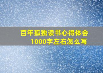 百年孤独读书心得体会1000字左右怎么写