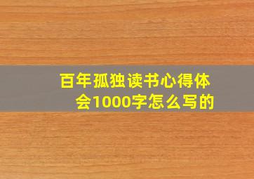 百年孤独读书心得体会1000字怎么写的