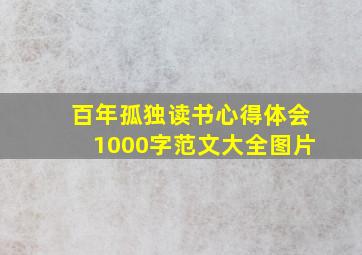 百年孤独读书心得体会1000字范文大全图片