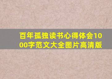 百年孤独读书心得体会1000字范文大全图片高清版