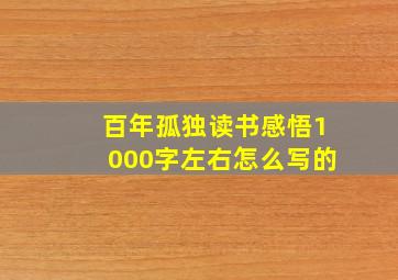 百年孤独读书感悟1000字左右怎么写的