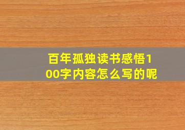 百年孤独读书感悟100字内容怎么写的呢