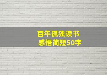 百年孤独读书感悟简短50字