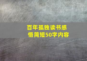 百年孤独读书感悟简短50字内容