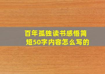 百年孤独读书感悟简短50字内容怎么写的