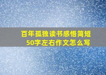 百年孤独读书感悟简短50字左右作文怎么写