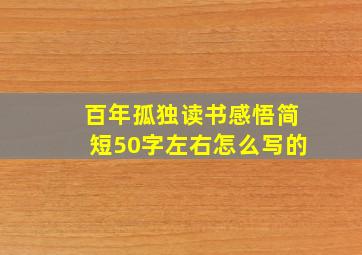 百年孤独读书感悟简短50字左右怎么写的