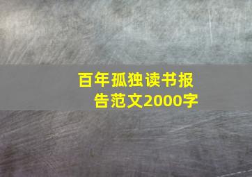 百年孤独读书报告范文2000字