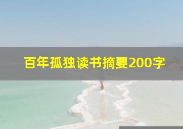 百年孤独读书摘要200字