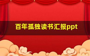 百年孤独读书汇报ppt