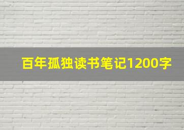 百年孤独读书笔记1200字