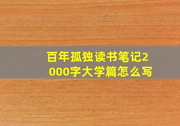 百年孤独读书笔记2000字大学篇怎么写