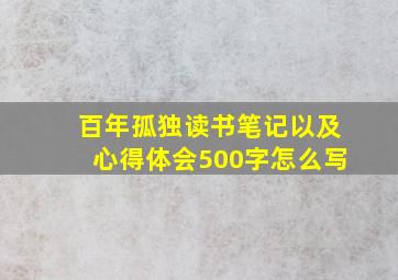 百年孤独读书笔记以及心得体会500字怎么写