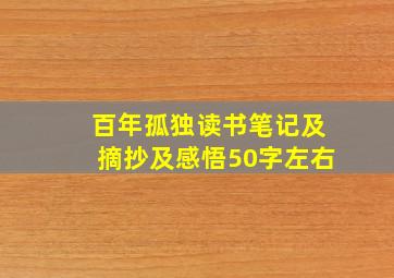 百年孤独读书笔记及摘抄及感悟50字左右