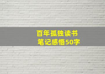 百年孤独读书笔记感悟50字