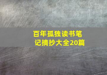 百年孤独读书笔记摘抄大全20篇