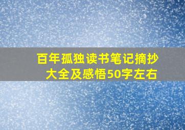 百年孤独读书笔记摘抄大全及感悟50字左右