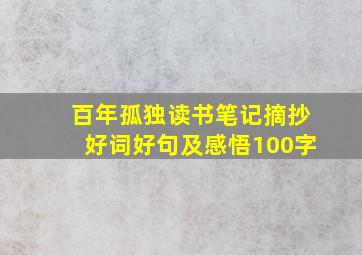 百年孤独读书笔记摘抄好词好句及感悟100字