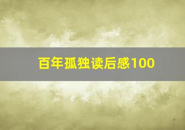 百年孤独读后感100