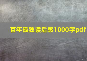 百年孤独读后感1000字pdf