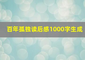 百年孤独读后感1000字生成