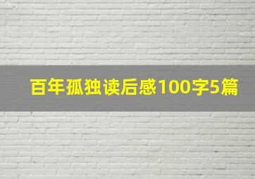 百年孤独读后感100字5篇