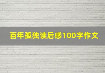 百年孤独读后感100字作文