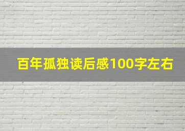 百年孤独读后感100字左右