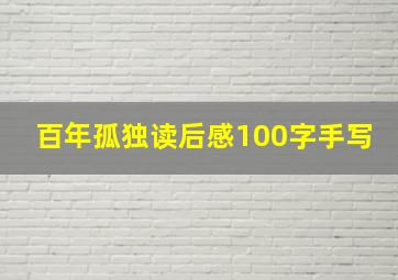 百年孤独读后感100字手写