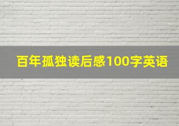 百年孤独读后感100字英语