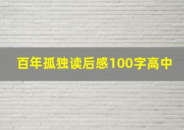 百年孤独读后感100字高中