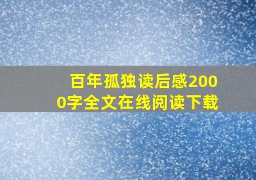 百年孤独读后感2000字全文在线阅读下载