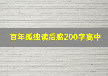 百年孤独读后感200字高中