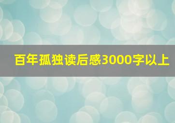 百年孤独读后感3000字以上