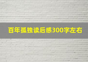 百年孤独读后感300字左右