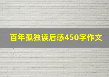 百年孤独读后感450字作文