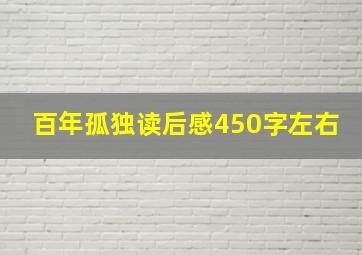 百年孤独读后感450字左右