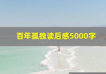 百年孤独读后感5000字