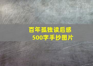 百年孤独读后感500字手抄图片