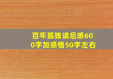 百年孤独读后感600字加感悟50字左右