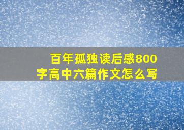 百年孤独读后感800字高中六篇作文怎么写